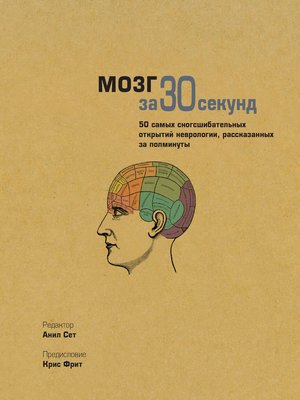 cover image of Мозг за 30 секунд